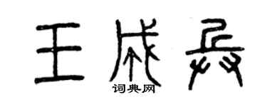 曾庆福王成兵篆书个性签名怎么写