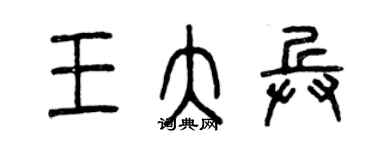 曾庆福王大兵篆书个性签名怎么写