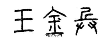 曾庆福王金兵篆书个性签名怎么写