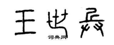 曾庆福王世兵篆书个性签名怎么写