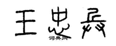 曾庆福王忠兵篆书个性签名怎么写