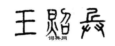曾庆福王照兵篆书个性签名怎么写