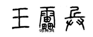 曾庆福王雷兵篆书个性签名怎么写