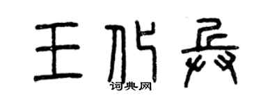 曾庆福王化兵篆书个性签名怎么写