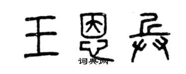曾庆福王恩兵篆书个性签名怎么写