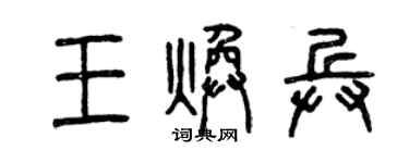曾庆福王焕兵篆书个性签名怎么写