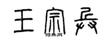 曾庆福王宗兵篆书个性签名怎么写