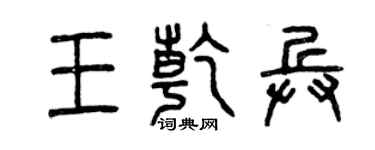 曾庆福王乾兵篆书个性签名怎么写
