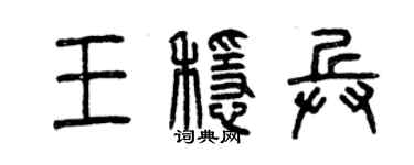 曾庆福王稳兵篆书个性签名怎么写