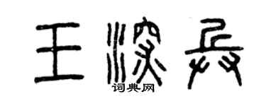 曾庆福王深兵篆书个性签名怎么写