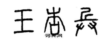 曾庆福王杏兵篆书个性签名怎么写