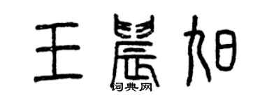 曾庆福王晨旭篆书个性签名怎么写