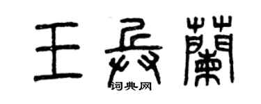 曾庆福王兵兰篆书个性签名怎么写