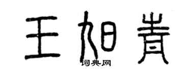 曾庆福王旭青篆书个性签名怎么写