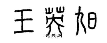 曾庆福王英旭篆书个性签名怎么写