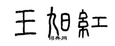 曾庆福王旭红篆书个性签名怎么写