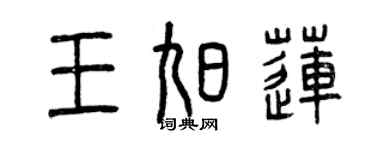 曾庆福王旭莲篆书个性签名怎么写
