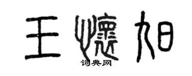 曾庆福王怀旭篆书个性签名怎么写