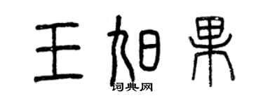 曾庆福王旭果篆书个性签名怎么写
