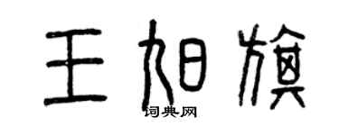 曾庆福王旭旗篆书个性签名怎么写