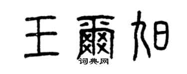 曾庆福王尔旭篆书个性签名怎么写
