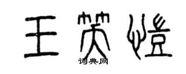 曾庆福王笑凯篆书个性签名怎么写