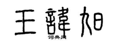 曾庆福王讳旭篆书个性签名怎么写