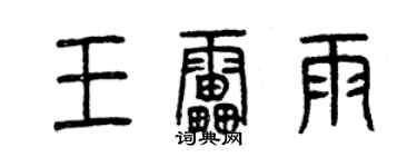 曾庆福王雷雨篆书个性签名怎么写