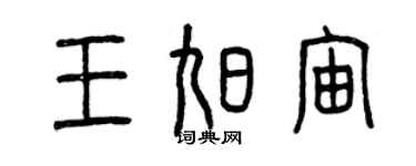 曾庆福王旭宙篆书个性签名怎么写