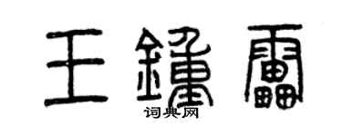 曾庆福王钟雷篆书个性签名怎么写