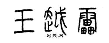 曾庆福王越雷篆书个性签名怎么写