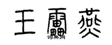 曾庆福王雷燕篆书个性签名怎么写