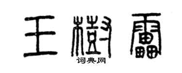 曾庆福王树雷篆书个性签名怎么写