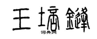 曾庆福王培锋篆书个性签名怎么写