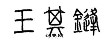 曾庆福王其锋篆书个性签名怎么写