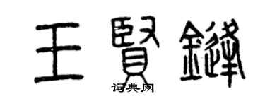 曾庆福王贤锋篆书个性签名怎么写