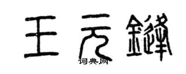 曾庆福王元锋篆书个性签名怎么写
