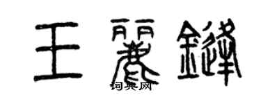 曾庆福王丽锋篆书个性签名怎么写