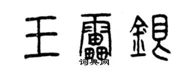 曾庆福王雷银篆书个性签名怎么写