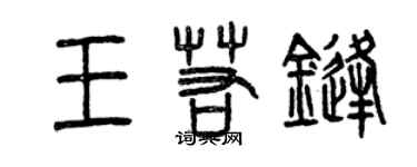 曾庆福王若锋篆书个性签名怎么写