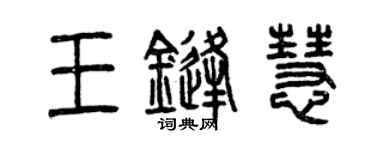 曾庆福王锋慧篆书个性签名怎么写