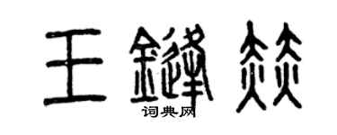 曾庆福王锋赫篆书个性签名怎么写