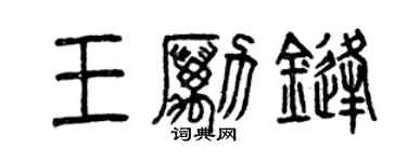 曾庆福王励锋篆书个性签名怎么写