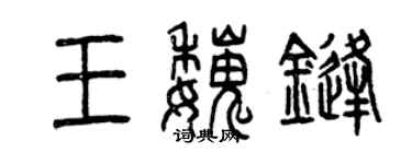 曾庆福王魏锋篆书个性签名怎么写