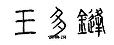 曾庆福王多锋篆书个性签名怎么写