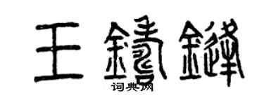 曾庆福王铸锋篆书个性签名怎么写