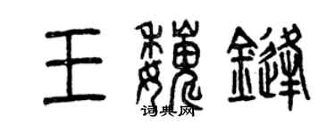 曾庆福王巍锋篆书个性签名怎么写