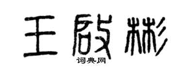 曾庆福王启彬篆书个性签名怎么写