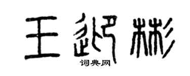 曾庆福王迎彬篆书个性签名怎么写
