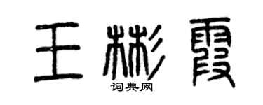 曾庆福王彬霞篆书个性签名怎么写